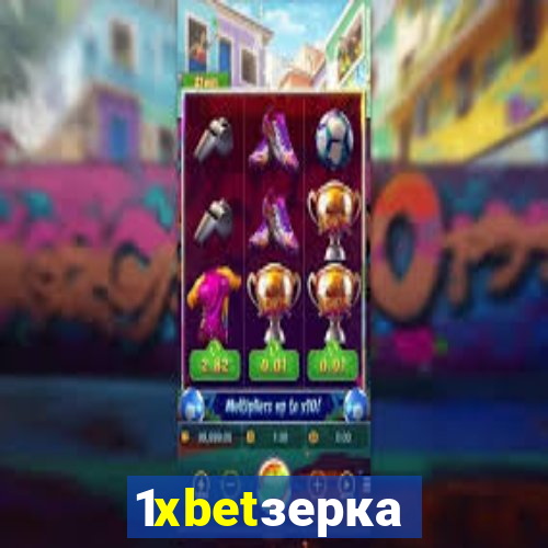 1xbetзеркало